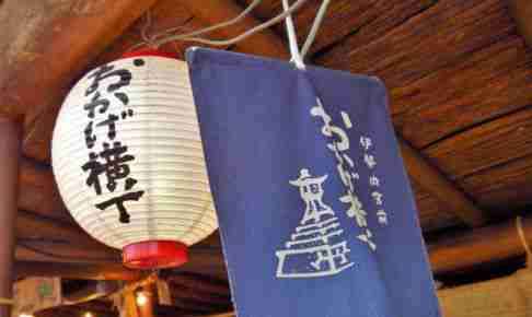 伊勢市おかげ横丁